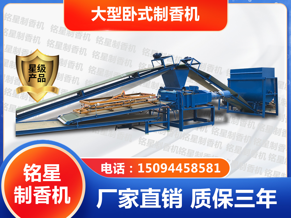 大型臥式制香機(jī)